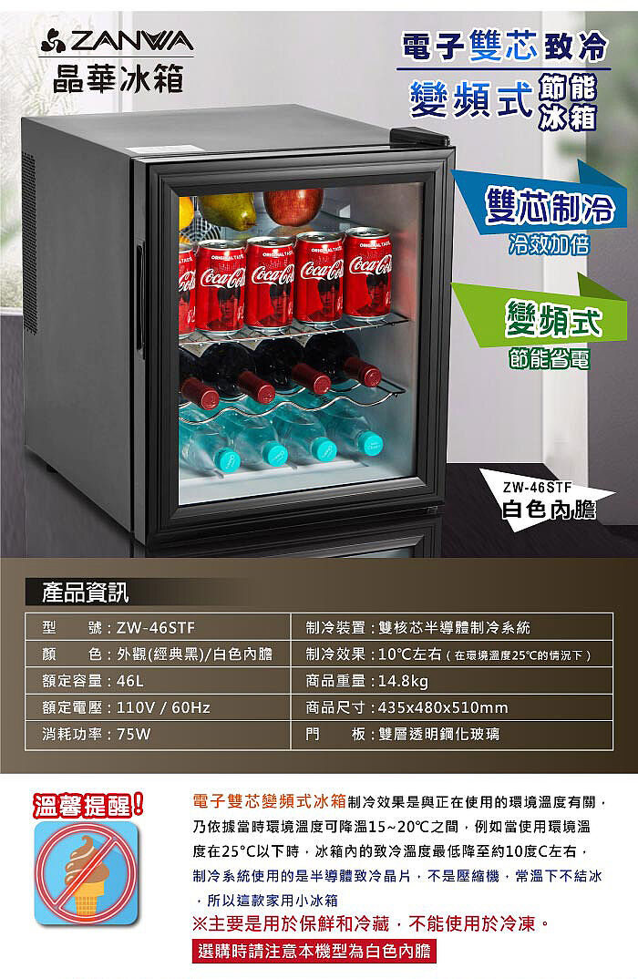 ZANWA晶華電子雙芯致冷變頻式節能冰箱/冷藏箱/小冰箱/紅酒櫃(ZW-46STF)-家電/視聽-大型/季節家電-台灣大哥大myfone 網路門市